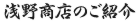 浅野商店のご紹介