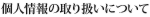 個人情報の取り扱いについて